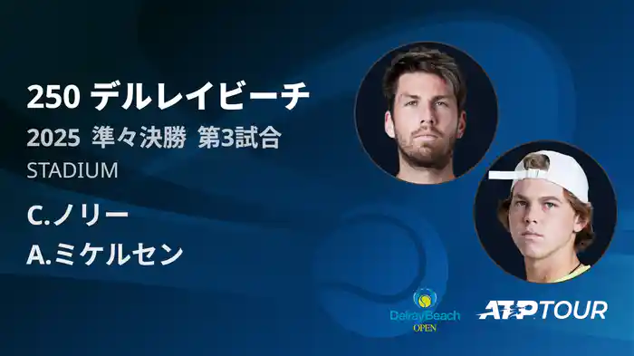 250 デルレイビーチ 男子シングルス準々決勝 C.ノリー VS A.ミケルセン フルマッチ [ATPツアー 2025]