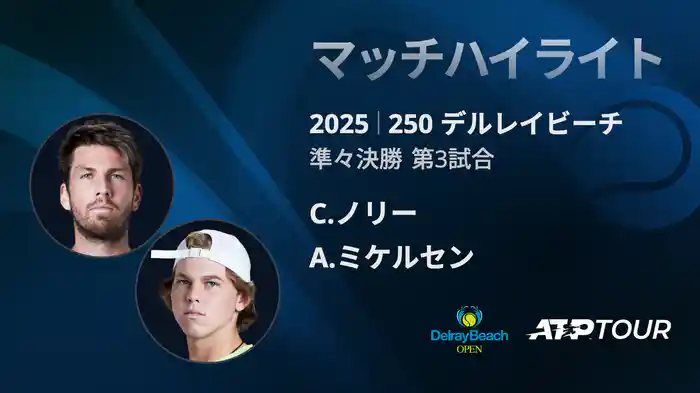 250 デルレイビーチ 男子シングルス準々決勝 C.ノリー VS A.ミケルセン マッチハイライト [ATPツアー 2025]