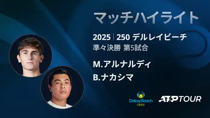 250 デルレイビーチ 男子シングルス準々決勝 M.アルナルディ VS B.ナカシマ マッチハイライト [ATPツアー 2025]