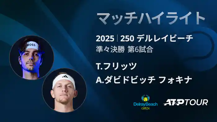 250 デルレイビーチ 男子シングルス準々決勝 T.フリッツ VS A.ダビドビッチ フォキナ マッチハイライト [ATPツアー 2025]