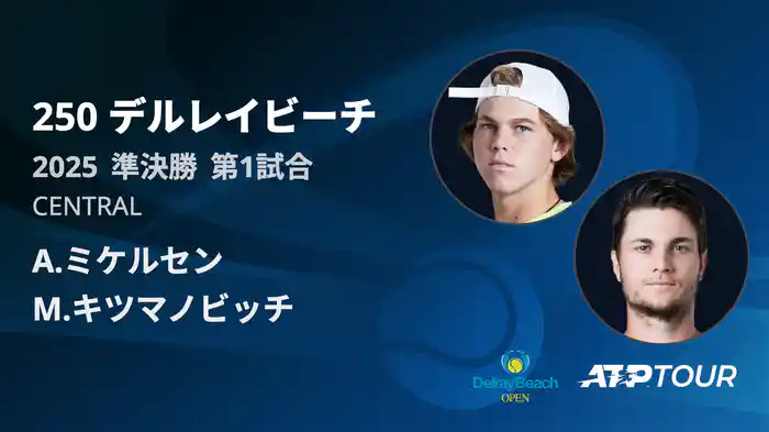 250 デルレイビーチ 男子シングルス準決勝 A.ミケルセン VS M.キツマノビッチ フルマッチ [ATPツアー 2025]