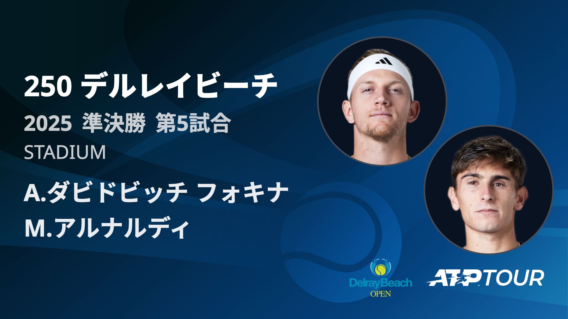 250 デルレイビーチ Stadium 準決勝 第5試合  [ATPツアー 2025]
