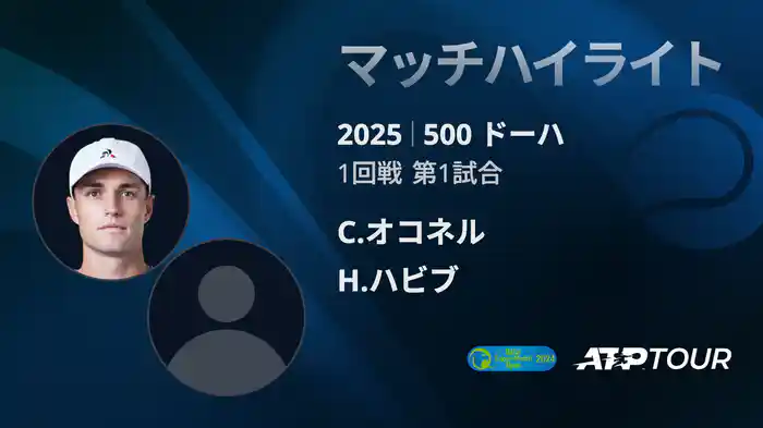 500 ドーハ 男子シングルス1回戦 C.オコネル VS H.ハビブ マッチハイライト [ATPツアー 2025]