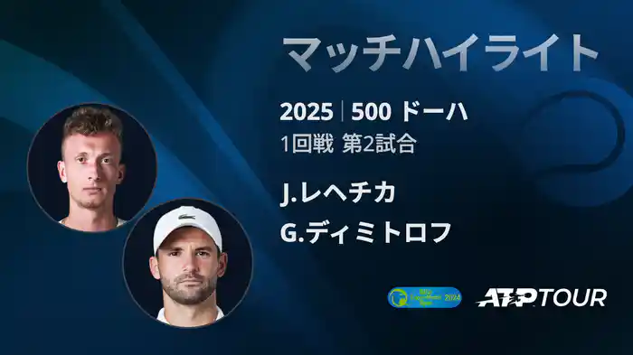 500 ドーハ 男子シングルス1回戦 J.レヘチカ VS G.ディミトロフ マッチハイライト [ATPツアー 2025]