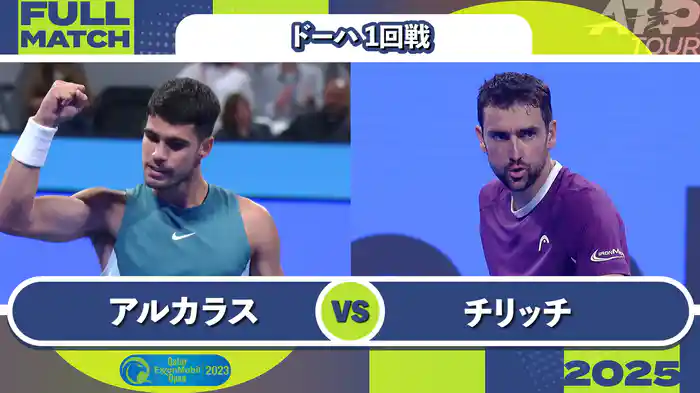 500 ドーハ 男子シングルス1回戦 C.アルカラス VS M.チリッチ フルマッチ [ATPツアー 2025]