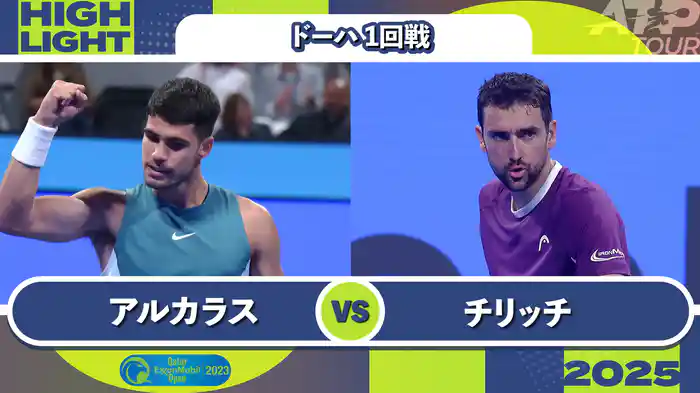 500 ドーハ 男子シングルス1回戦 C.アルカラス VS M.チリッチマッチハイライト [ATPツアー 2025]