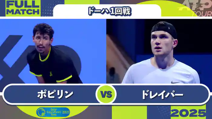 500 ドーハ 男子シングルス1回戦 A.ポピリン VS J.ドレイパー フルマッチ [ATPツアー 2025]