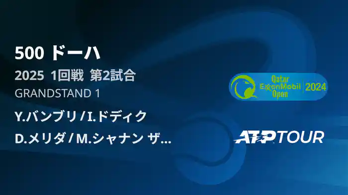 500 ドーハ 男子ダブルス1回戦 Y.バンブリ/I.ドディク VS D.メリダ/M.シャナン ザイド フルマッチ [ATPツアー 2025]