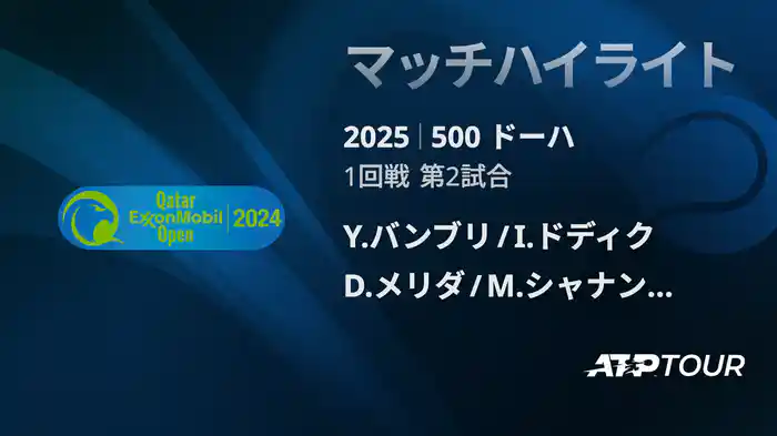 500 ドーハ 男子ダブルス1回戦 Y.バンブリ/I.ドディク VS D.メリダ/M.シャナン ザイド マッチハイライト [ATPツアー 2025]