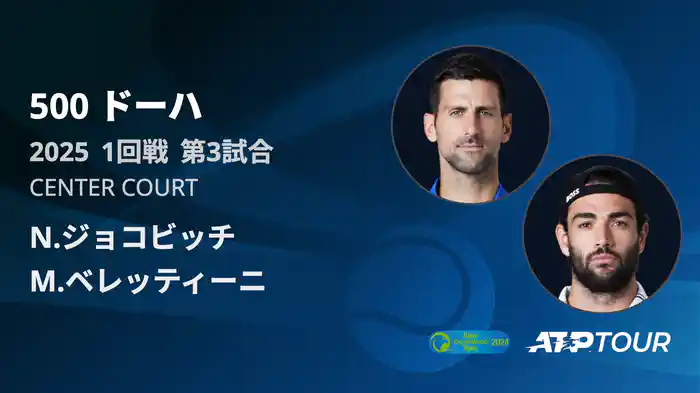 500 ドーハ 男子シングルス1回戦 N.ジョコビッチ VS M.ベレッティーニ フルマッチ [ATPツアー 2025]