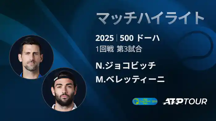 500 ドーハ 男子シングルス1回戦 N.ジョコビッチ VS M.ベレッティーニ マッチハイライト [ATPツアー 2025]