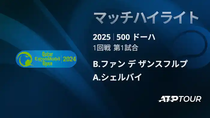 500 ドーハ 男子シングルス1回戦 B.ファン デ ザンスフルプ VS A.シェルバイ マッチハイライト [ATPツアー 2025]