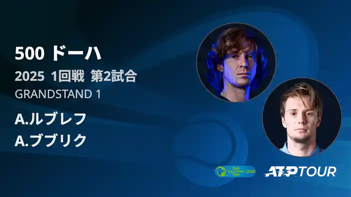500 ドーハ 男子シングルス1回戦 A.ルブレフ VS A.ブブリク フルマッチ [ATPツアー 2025]