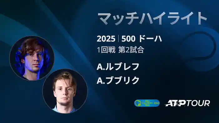 500 ドーハ 男子シングルス1回戦 A.ルブレフ VS A.ブブリク マッチハイライト [ATPツアー 2025]