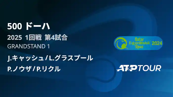 500 ドーハ 男子ダブルス1回戦 J.キャッシュ/L.グラスプール VS P.ノウザ/P.リクル フルマッチ [ATPツアー 2025]
