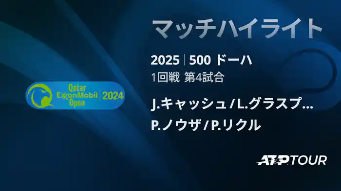 500 ドーハ 男子ダブルス1回戦 J.キャッシュ/L.グラスプール VS P.ノウザ/P.リクル マッチハイライト [ATPツアー 2025]