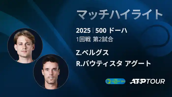 500 ドーハ 男子シングルス1回戦 Z.ベルグス VS R.バウティスタ アグート マッチハイライト [ATPツアー 2025]