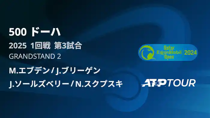 500 ドーハ 男子ダブルス1回戦 M.エブデン/J.ブリーゲン VS J.ソールズベリー/N.スクプスキ フルマッチ [ATPツアー 2025]