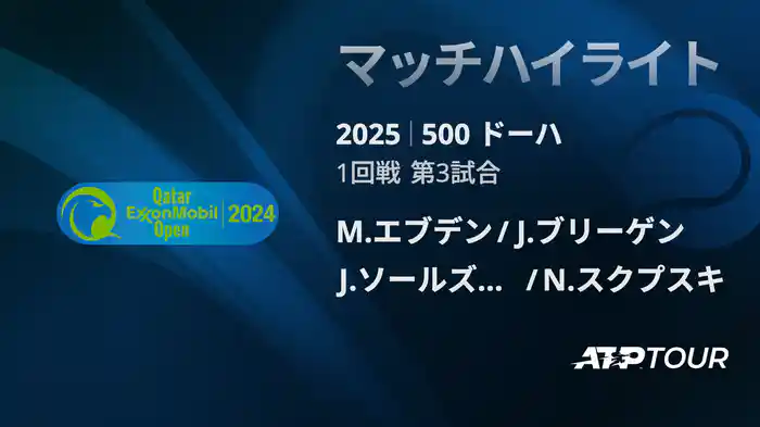 500 ドーハ 男子ダブルス1回戦 M.エブデン/J.ブリーゲン VS J.ソールズベリー/N.スクプスキ マッチハイライト [ATPツアー 2025]