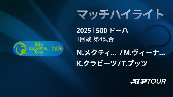 500 ドーハ 男子ダブルス1回戦 N.メクティッチ/M.ヴィーナス VS K.クラビーツ/T.プッツ マッチハイライト [ATPツアー 2025]