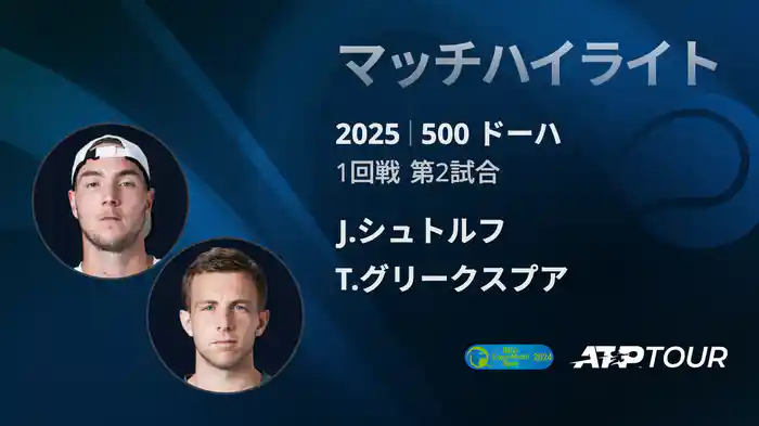 500 ドーハ 男子シングルス1回戦 J.シュトルフ VS T.グリークスプア マッチハイライト [ATPツアー 2025]