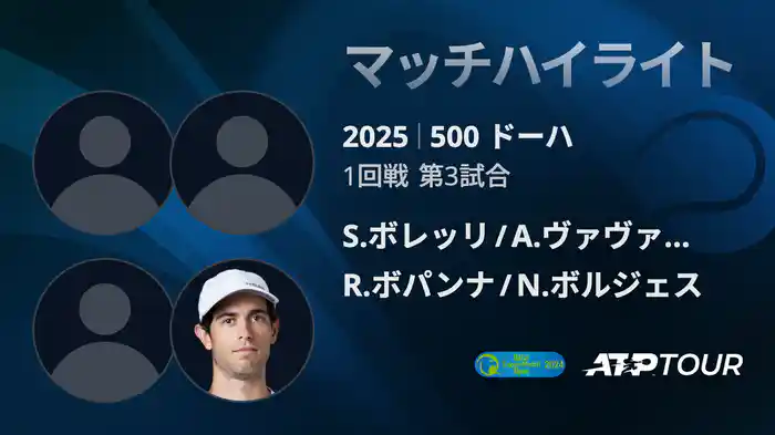 500 ドーハ 男子ダブルス1回戦 S.ボレッリ/A.ヴァヴァッソーリ VS R.ボパンナ/N.ボルジェス マッチハイライト [ATPツアー 2025]