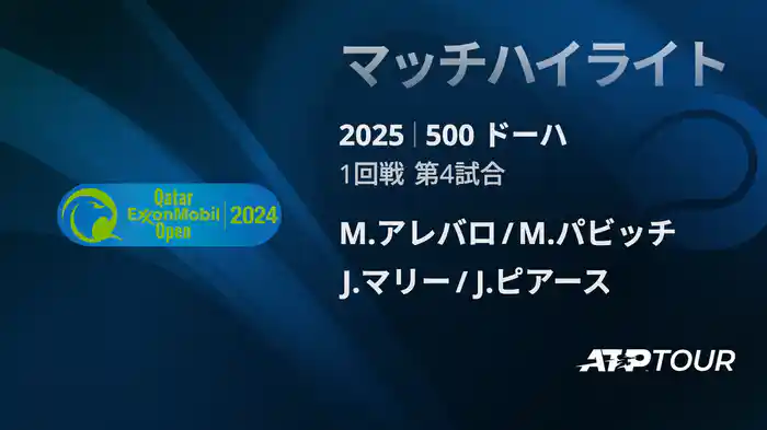 500 ドーハ 男子ダブルス1回戦 M.アレバロ/M.パビッチ VS J.マリー/J.ピアース マッチハイライト [ATPツアー 2025]