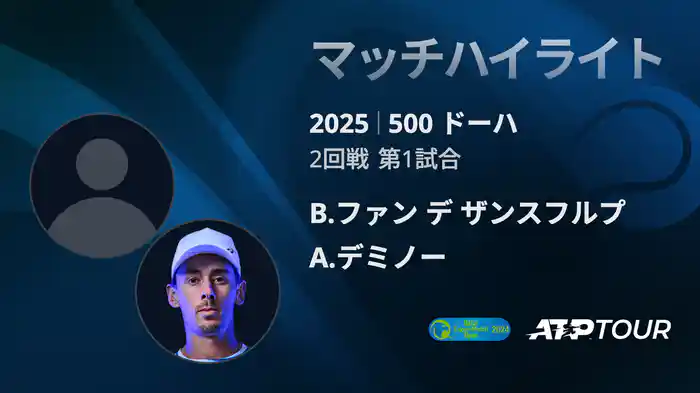 500 ドーハ 男子シングルス2回戦 B.ファン デ ザンスフルプ VS A.デミノー マッチハイライト [ATPツアー 2025]