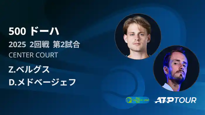 500 ドーハ 男子シングルス2回戦 Z.ベルグス VS D.メドベージェフ フルマッチ [ATPツアー 2025]