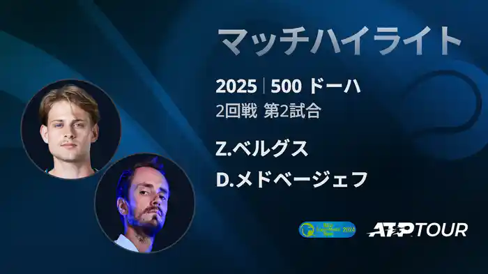 500 ドーハ 男子シングルス2回戦 Z.ベルグス VS D.メドベージェフ マッチハイライト [ATPツアー 2025]