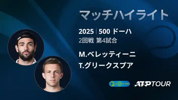 500 ドーハ 男子シングルス2回戦 M.ベレッティーニ VS T.グリークスプア マッチハイライト [ATPツアー 2025]