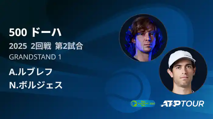 500 ドーハ 男子シングルス2回戦 A.ルブレフ VS N.ボルジェス フルマッチ [ATPツアー 2025]