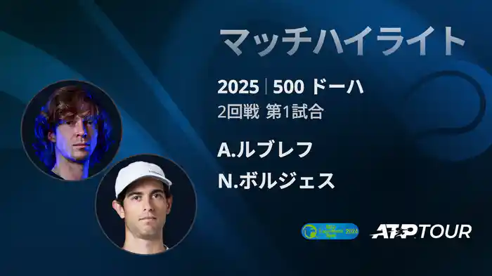 500 ドーハ 男子シングルス2回戦 A.ルブレフ VS N.ボルジェス マッチハイライト [ATPツアー 2025]