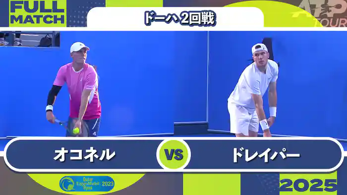 500 ドーハ 男子シングルス2回戦 C.オコネル VS J.ドレイパー フルマッチ [ATPツアー 2025]