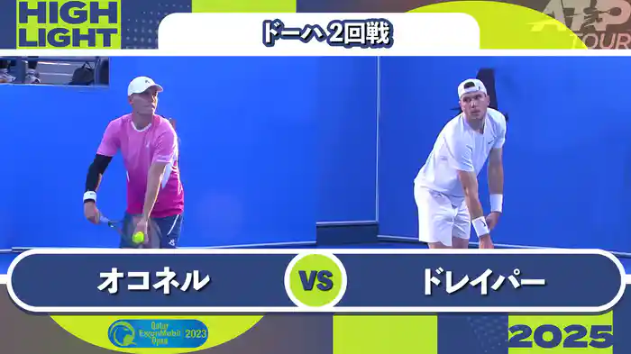 500 ドーハ 男子シングルス2回戦 C.オコネル VS J.ドレイパー マッチハイライト [ATPツアー 2025]