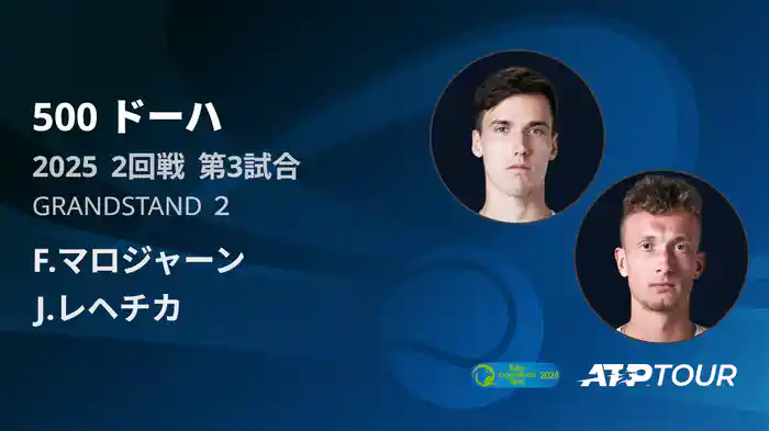 500 ドーハ 男子シングルス2回戦 F.マロジャーン VS J.レヘチカ フルマッチ [ATPツアー 2025]