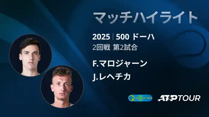 500 ドーハ 男子シングルス2回戦 F.マロジャーン VS J.レヘチカ マッチハイライト [ATPツアー 2025]