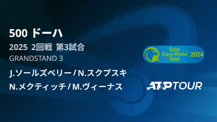 500 ドーハ 男子ダブルス2回戦J.ソールズベリー/N.スクプスキ VS N.メクティッチ/M.ヴィーナス フルマッチ [ATPツアー 2025]