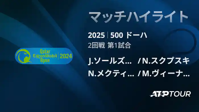 500 ドーハ 男子ダブルス2回戦J.ソールズベリー/N.スクプスキ VS N.メクティッチ/M.ヴィーナス マッチハイライト [ATPツアー 2025]