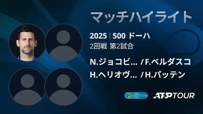 500 ドーハ 男子ダブルス2回戦 N.ジョコビッチ/F.ベルダスコ VS H.ヘリオヴァーラ/H.パッテン マッチハイライト [ATPツアー 2025]