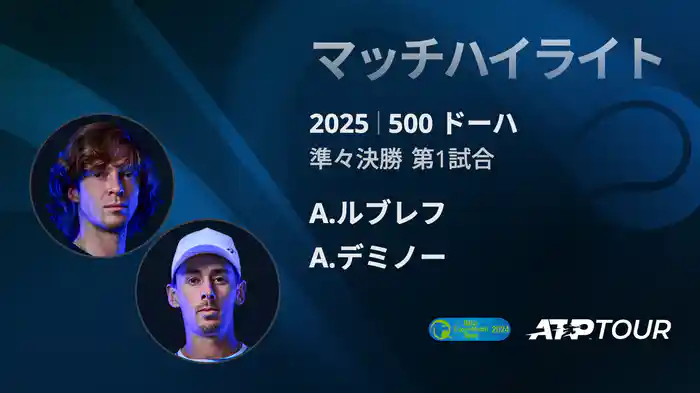 500 ドーハ 男子シングルス準々決勝 A.ルブレフ VS A.デミノー マッチハイライト [ATPツアー 2025]