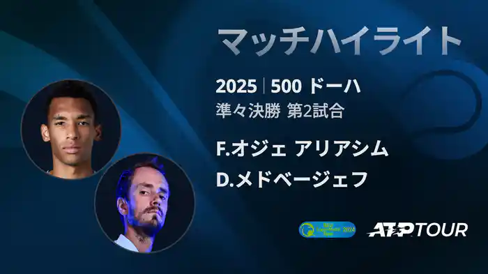 500 ドーハ 男子シングルス準々決勝 F.オジェ アリアシム VS D.メドベージェフ マッチハイライト [ATPツアー 2025]