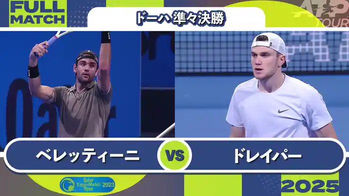 500 ドーハ 男子シングルス準々決勝 M.ベレッティーニ VS J.ドレイパー フルマッチ [ATPツアー 2025]