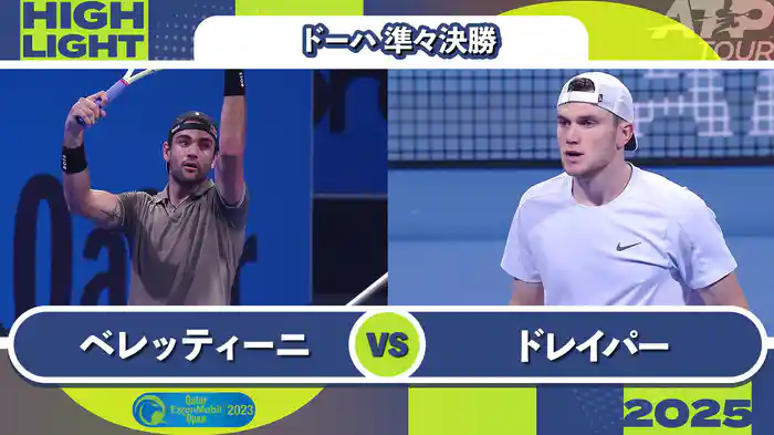 500 ドーハ 男子シングルス準々決勝 M.ベレッティーニ VS J.ドレイパー マッチハイライト [ATPツアー 2025]