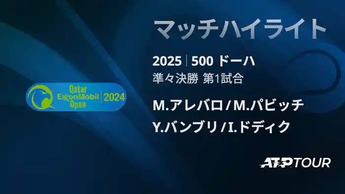 500 ドーハ 男子ダブルス準々決勝 M.アレバロ/M.パビッチ VS Y.バンブリ/I.ドディク マッチハイライト [ATPツアー 2025]