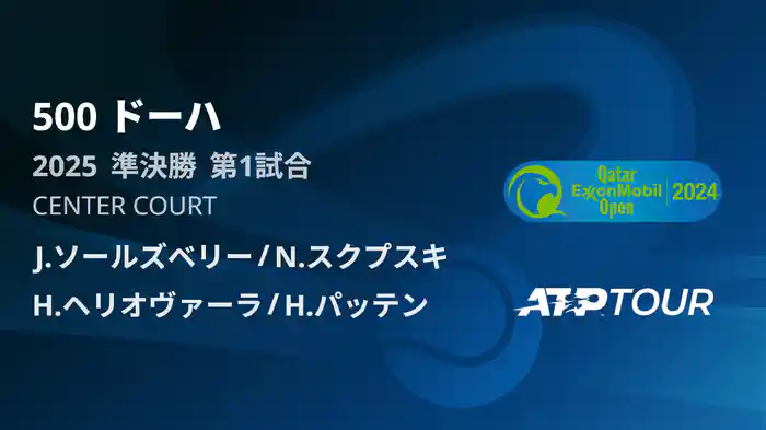 500 ドーハ 男子ダブルス準決勝 J.ソールズベリー/N.スクプスキ VS H.ヘリオヴァーラ/H.パッテン フルマッチ [ATPツアー 2025]