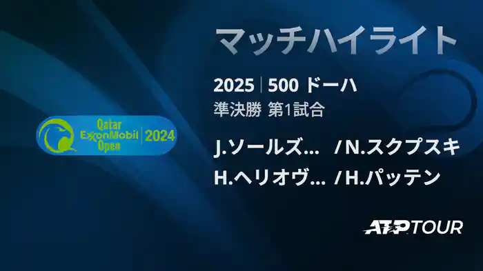 500 ドーハ 男子ダブルス準決勝 J.ソールズベリー/N.スクプスキ VS H.ヘリオヴァーラ/H.パッテン マッチハイライト [ATPツアー 2025]