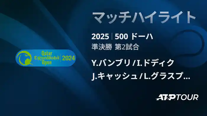 500 ドーハ 男子ダブルス準決勝 Y.バンブリ/I.ドディク VS J.キャッシュ/L.グラスプール マッチハイライト [ATPツアー 2025]