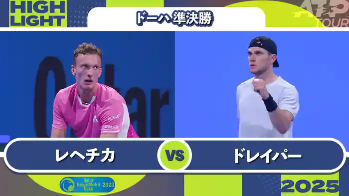 500 ドーハ 男子シングルス準決勝 J.レヘチカ VS J.ドレイパー マッチハイライト [ATPツアー 2025]