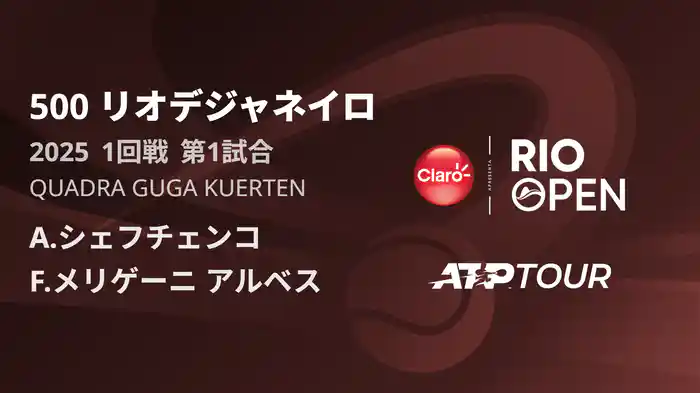 500 リオデジャネイロ QUADRA GUGA KUERTEN 1回戦 第1試合 [ATPツアー 2025]